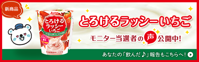 とろけるラッシーいちご モニター当選者の声公開中!