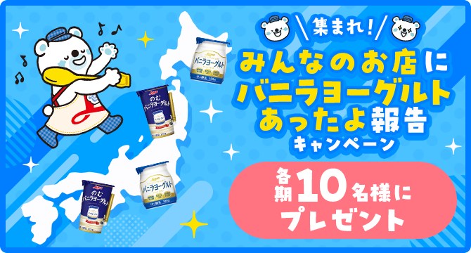 集まれ！みんなのお店にバニラヨーグルトあったよ報告キャンペーン 各期10名様にプレゼント