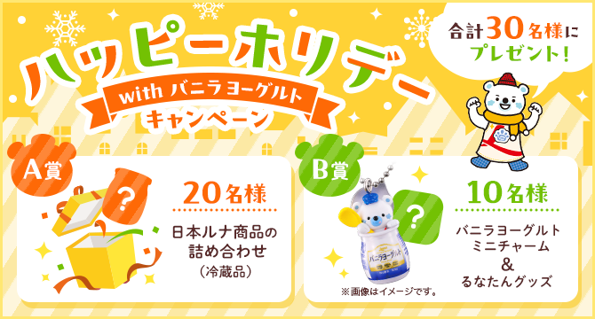ハッピーホリデーwithバニラヨーグルトキャンペーン 合計30名様にプレゼント！
