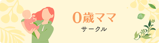 0歳ママサークル