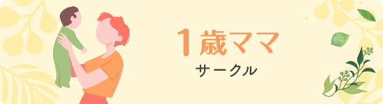 １歳ママサークル