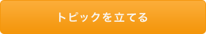 トピックを立てる