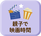 親子で映画時間
