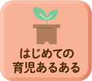 はじめての育児あるある