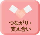 つながり・支え合い