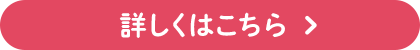 詳しくはこちら