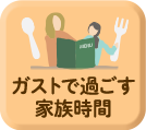 ガストで過ごす家族時間