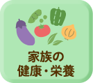 家族の健康・栄養