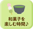 和菓子を楽しむ時間♪