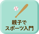 親子でスポーツ入門