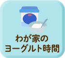 わが家のヨーグルト時間