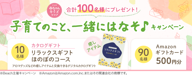 子育てのこと、一緒に話そ♪キャンペーン 合計100名様にプレゼント！