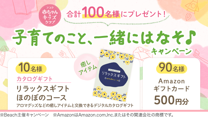 子育てのこと、一緒に話そ♪キャンペーン 合計100名様にプレゼント!
