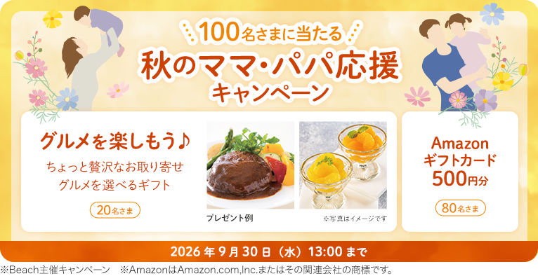 100名さまに当たる 秋のママ・パパ応援キャンペーン 2026年9月30日（水）13時まで
