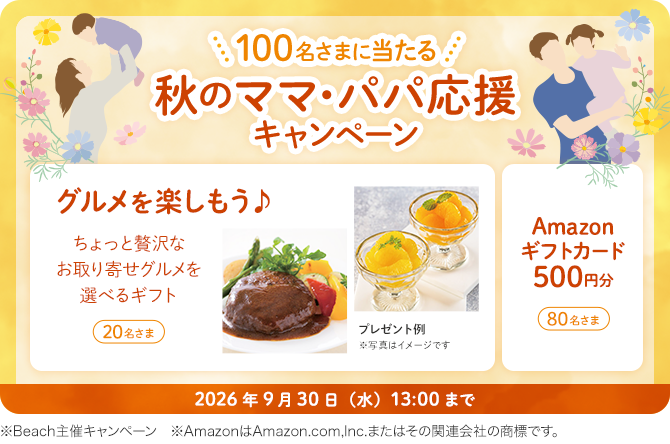 100名さまに当たる 秋のママ・パパ応援キャンペーン 2026年9月30日(水)13時まで