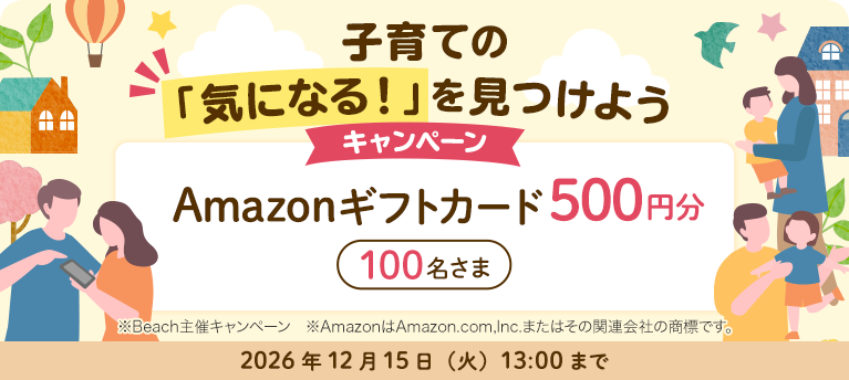 子育ての「気になる！」を見つけようキャンペーン