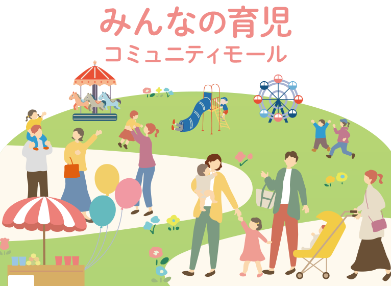 みんなの育児コミュニティモール