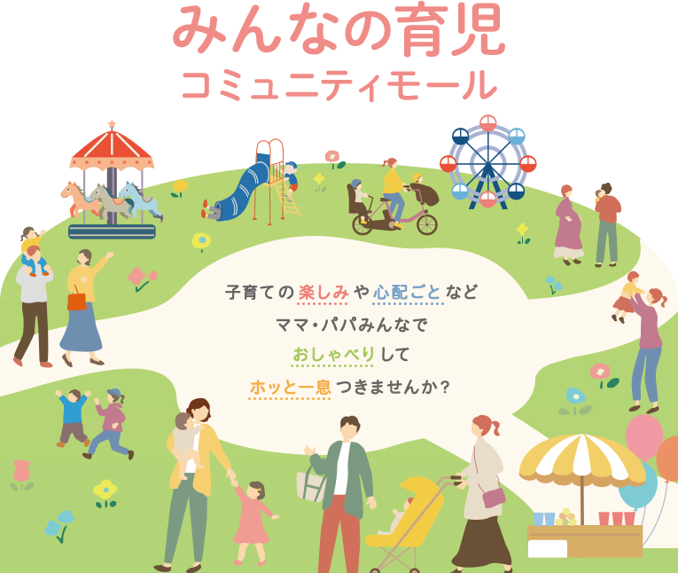 みんなの育児コミュニティモール