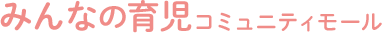 みんなの育児コミュニティモール