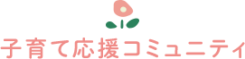子育て応援コミュニティ