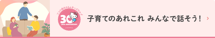 フコク赤ちゃんキッズクラブ 子育てのあれこれ みんなで話そう！
