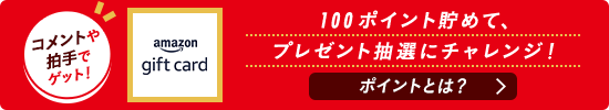 コメントや拍手でゲット！100ポイント貯めて、プレゼント抽選にチャレンジ！