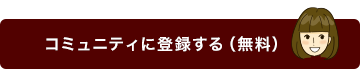 コミュニティに登録する（無料）