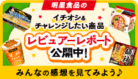 明星食品のイチオシ＆チャレンジしたい商品 レビュアーレポート公開中