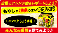 自慢のアレンジ案をレポートしよう もやしが超絶うまい まぜそば ニンニクしょうゆ味 みんなの感想を見てみよう♪