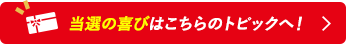 当選の喜びはこちらのトピックへ！