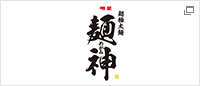 麺神