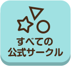 どこいこ_すべての公式サークル_案内所_pc