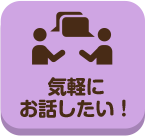 どこいこ_気軽にお話したい！_案内所_pc