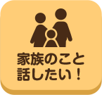 どこいこ_家族のこと話したい！_案内所_pc