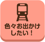 どこいこ_色々お出かけしたい！_案内所_pc