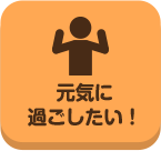 どこいこ_元気に過ごしたい！_案内所_pc
