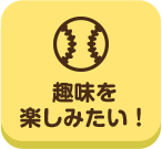 どこいこ_趣味を楽しみたい！_案内所_pc