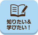 どこいこ_知りたい＆学びたい！_案内所_pc