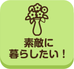 どこいこ_素敵に暮らしたい！_案内所_pc