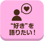 どこいこ_“好き” を語りたい！_案内所_pc