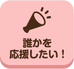 どこいこ_誰かを応援したい！_案内所_pc
