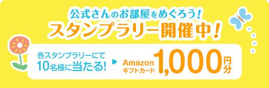 公式さんのお部屋をめぐろう！ スタンプラリー開催中！