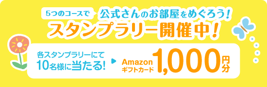 ＼5つのコースで／ 公式さんのお部屋をめぐろう！ スタンプラリー開催中！