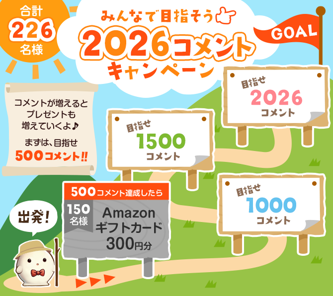 みんなで目指そう2026コメントキャンペーン 合計226名様