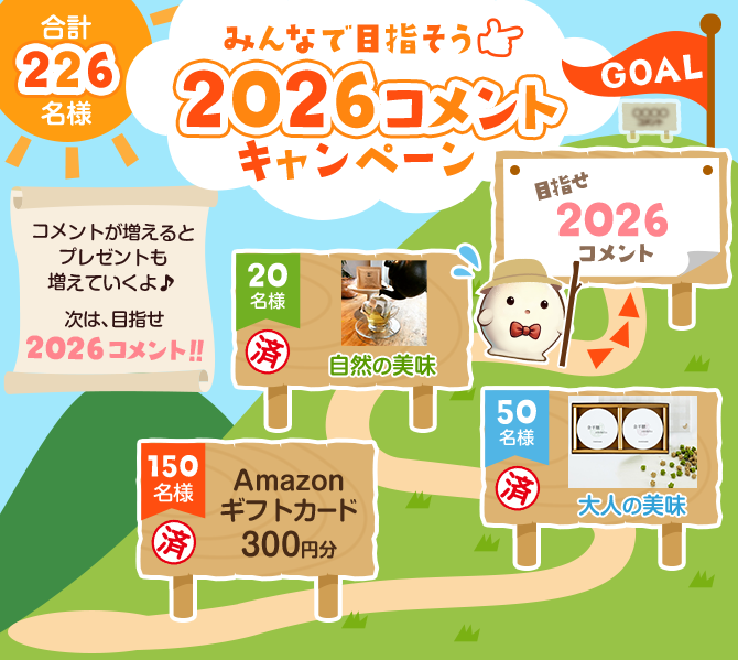 みんなで目指そう2026コメントキャンペーン 合計226名様