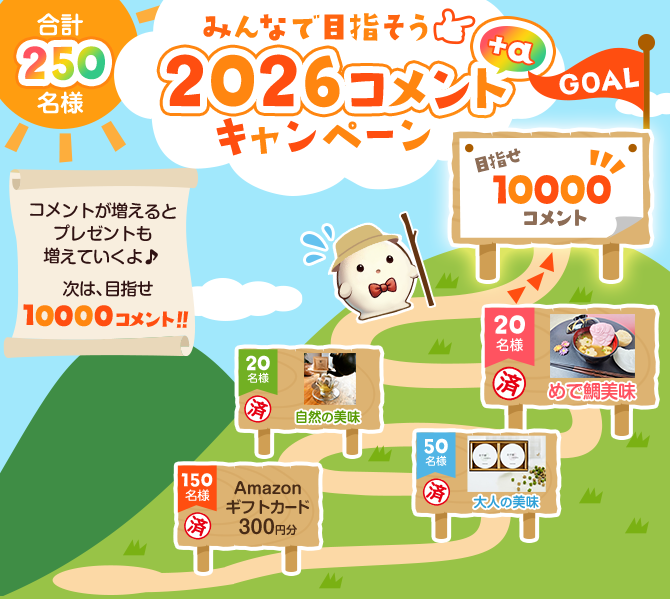 みんなで目指そう2026コメントキャンペーン