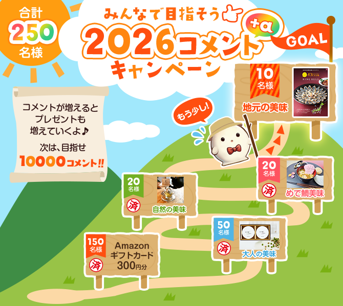 みんなで目指そう2026コメントキャンペーン