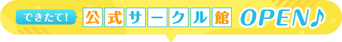 公式サークル館_STD