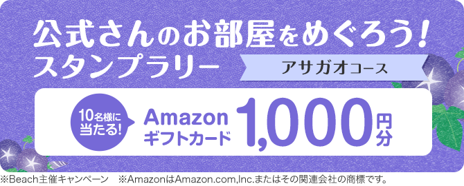 公式さんのお部屋をめぐろう！スタンプラリー アサガオコース