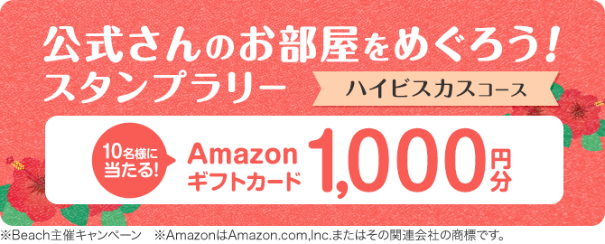 公式さんのお部屋をめぐろう！スタンプラリー ハイビスカスコース